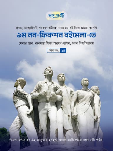 ৯ম নন-ফিকশন বইমেলা ২০২৫