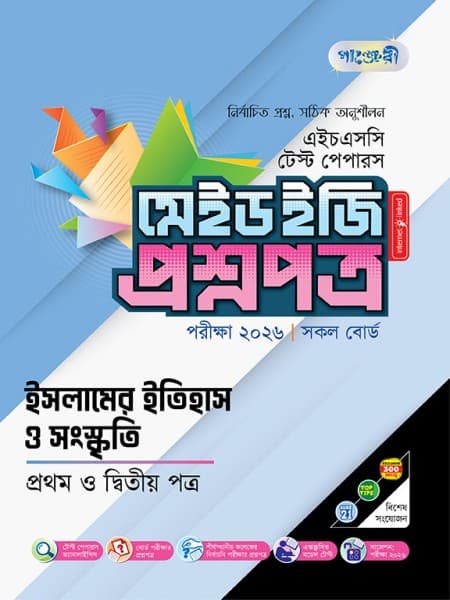 ইসলামের ইতিহাস ও সংস্কৃতি টেস্ট পেপারস মেইড ইজি: প্রশ্নপত্র ও উত্তরপত্র