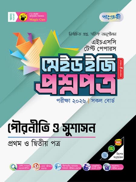 পৌরনীতি ও সুশাসন টেস্ট পেপারস মেইড ইজি: প্রশ্নপত্র  ও উত্তরপত্র 