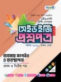 ব্যবসায় সংগঠন ও ব্যবস্থাপনা  টেস্ট পেপারস মেইড ইজি: প্রশ্নপত্র ও উত্তরপত্র
