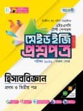 হিসাববিজ্ঞান  টেস্ট পেপারস মেইড ইজি: প্রশ্নপত্র ও উত্তরপত্র