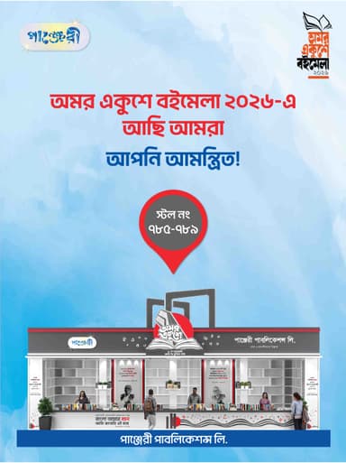 অমর একুশে বইমেলা–২০২৬