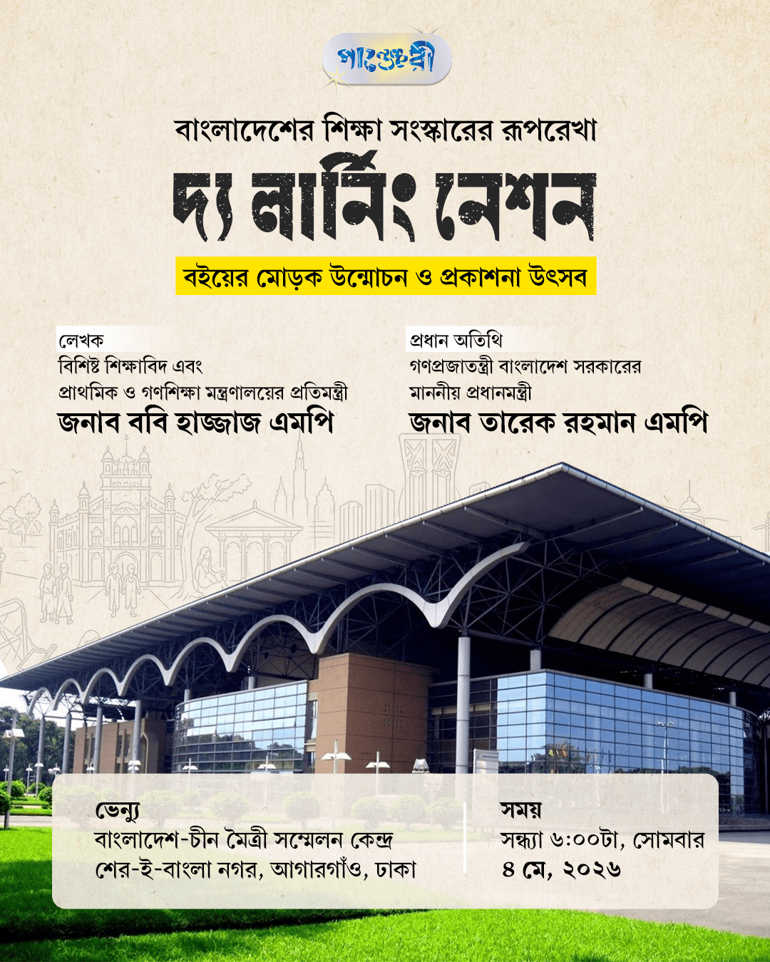 বাংলাদেশের শিক্ষা সংস্কারের রূপরেখা: দ্য লার্নিং নেশন বইয়ের মোড়ক উন্মোচন ও প্রকাশনা উৎসব