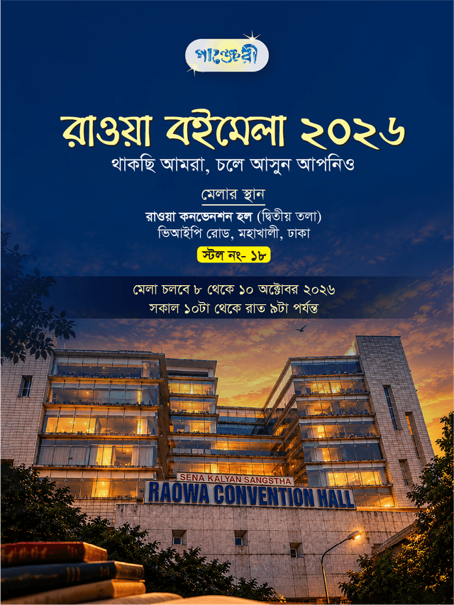 রাওয়া বইমেলা ২০২৬