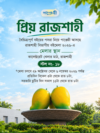রাজশাহী বিভাগীয় বইমেলা ২০২৬