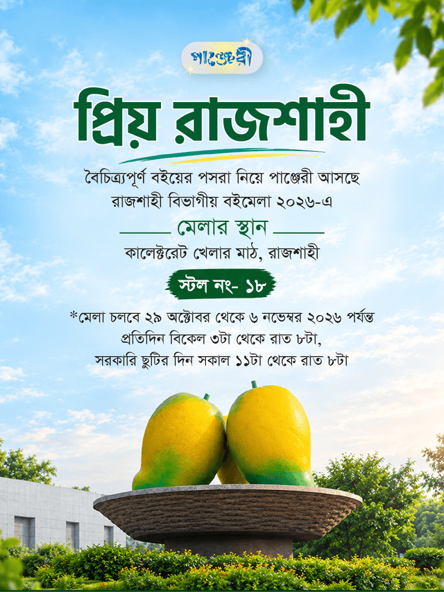 রাজশাহী বিভাগীয় বইমেলা ২০২৬