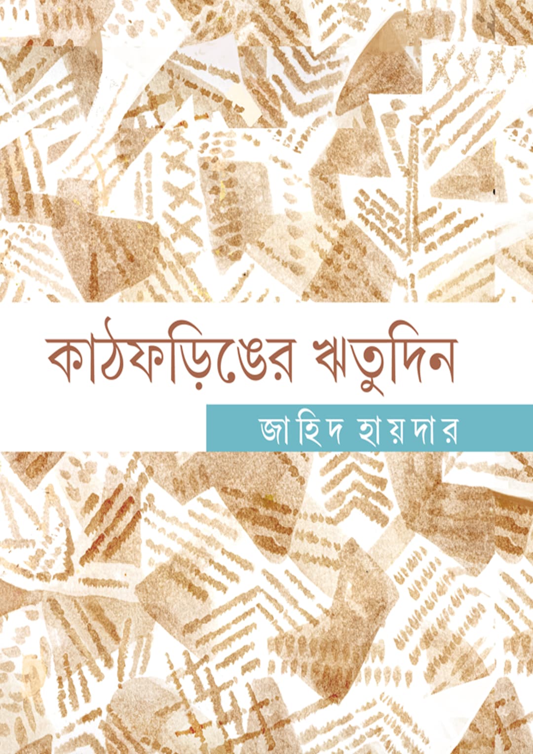 কাঠফড়িঙের ঋতুদিন