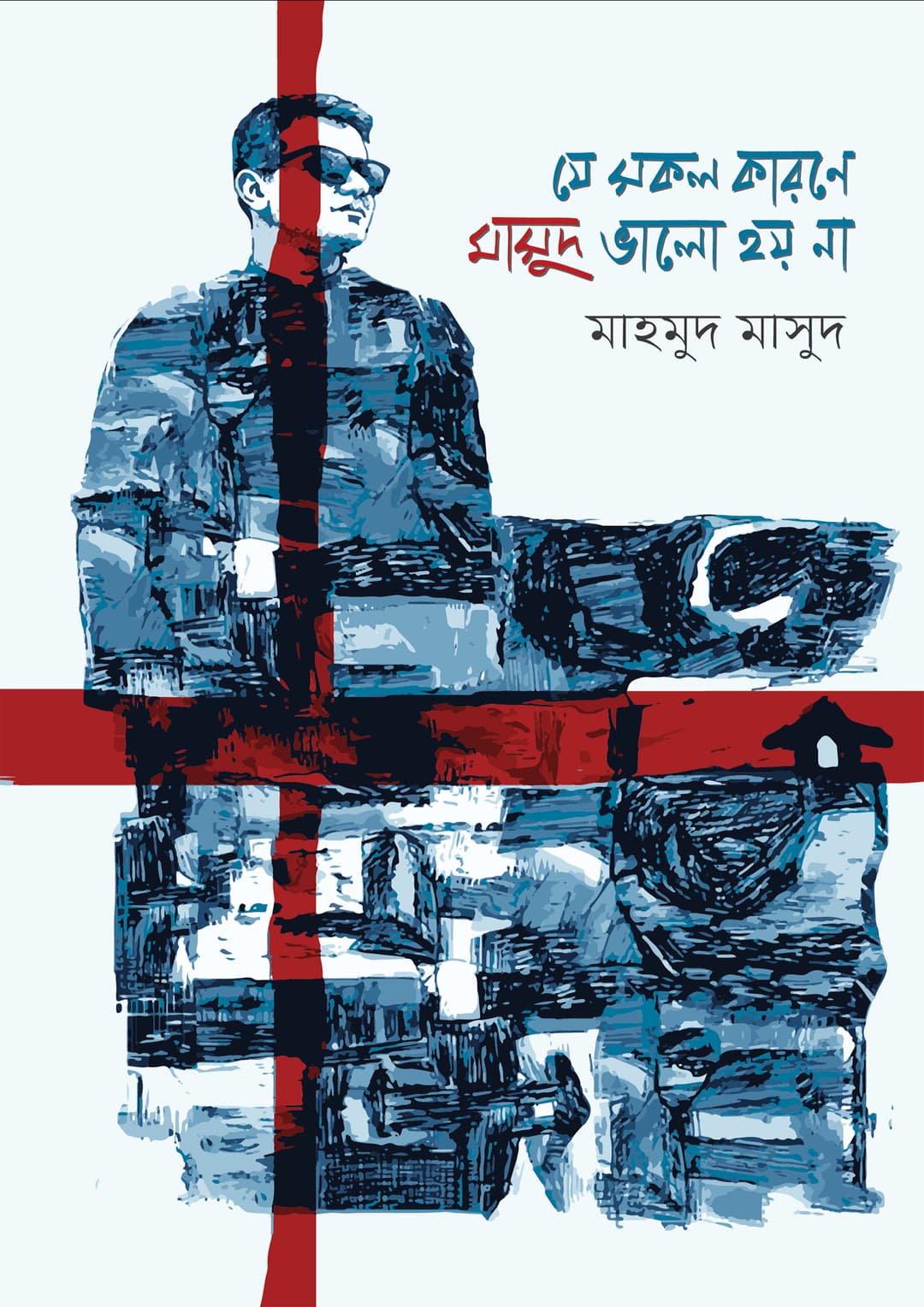 যে সকল কারণে মাসুদ ভালো হয় না
