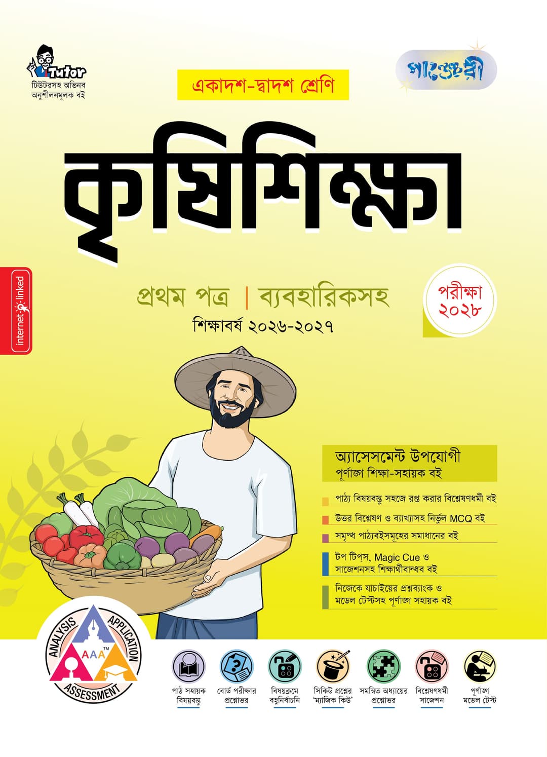 কৃষিশিক্ষা ১ম পত্র