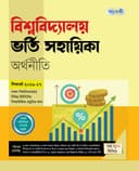 বিশ্ববিদ্যালয় ভর্তি সহায়িকা অর্থনীতি