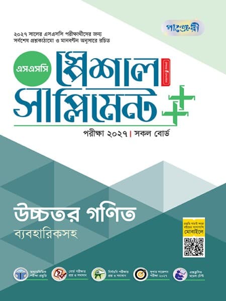 উচ্চতর গণিত স্পেশাল সাপ্লিমেন্ট ++ (পরীক্ষা ২০২৭)