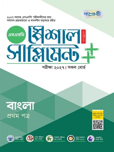 বাংলা প্রথম পত্র স্পেশাল সাপ্লিমেন্ট ++ (পরীক্ষা২০২৭)