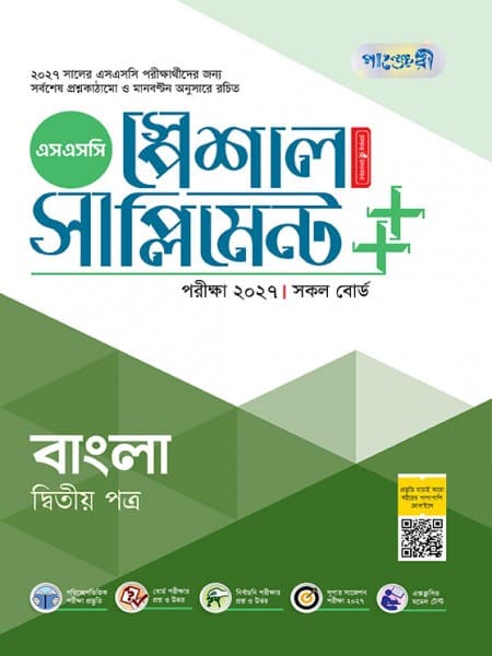 বাংলা দ্বিতীয় পত্র স্পেশাল সাপ্লিমেন্ট ++ (পরীক্ষা২০২৭)