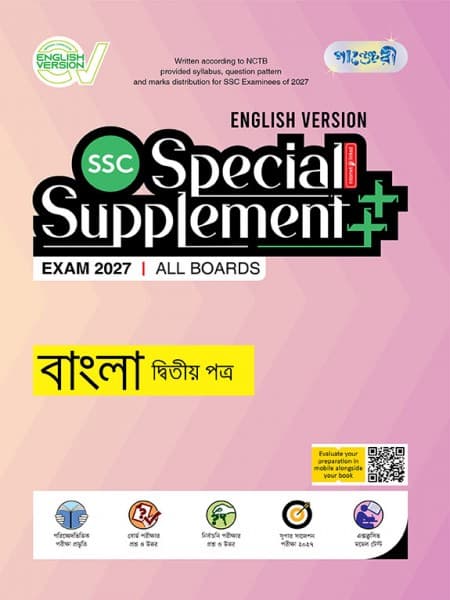 বাংলা দ্বিতীয় পত্র এসএসসি স্পেশাল সাপ্লিমেন্ট ++ (English Version)