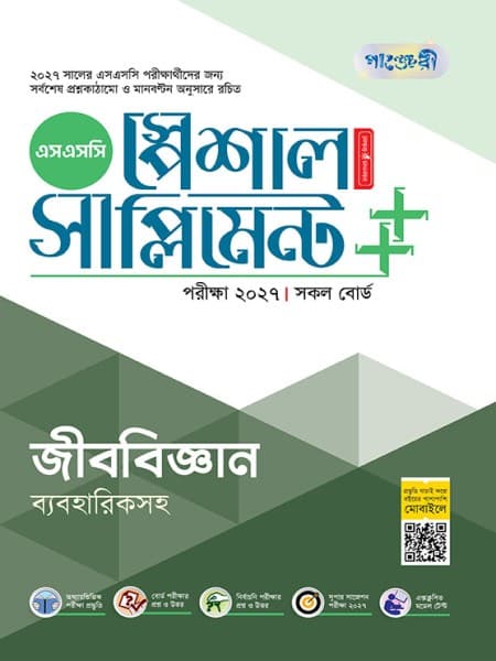 জীববিজ্ঞান স্পেশাল সাপ্লিমেন্ট ++ (পরীক্ষা২০২৭)