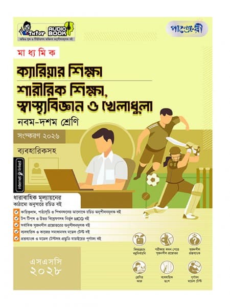 মাধ্যমিক ক্যারিয়ার শিক্ষা, শারীরিক শিক্ষা, স্বাস্থ্যবিজ্ঞান ও খেলাধুলা