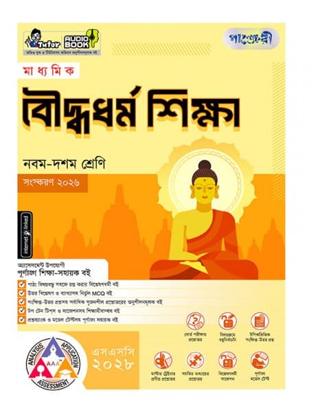 মাধ্যমিক বৌদ্ধধর্ম শিক্ষা