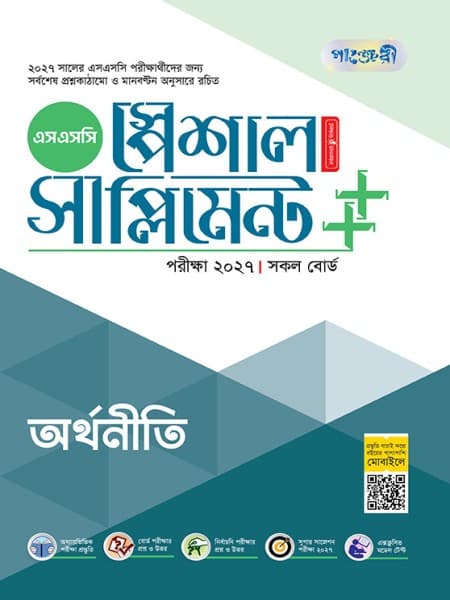 অর্থনীতি স্পেশাল সাপ্লিমেন্ট ++ (পরীক্ষা২০২৭)