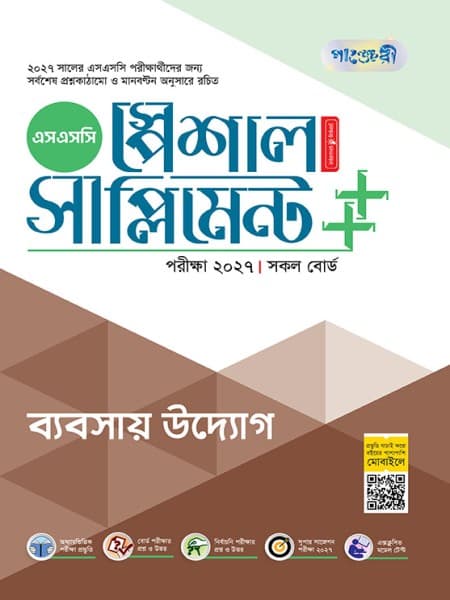 ব্যবসায় উদ্যোগ স্পেশাল সাপ্লিমেন্ট ++ (পরীক্ষা২০২৭)