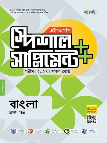 বাংলা প্রথম পত্র এইচএসসি স্পেশাল সাপ্লিমেন্ট ++  