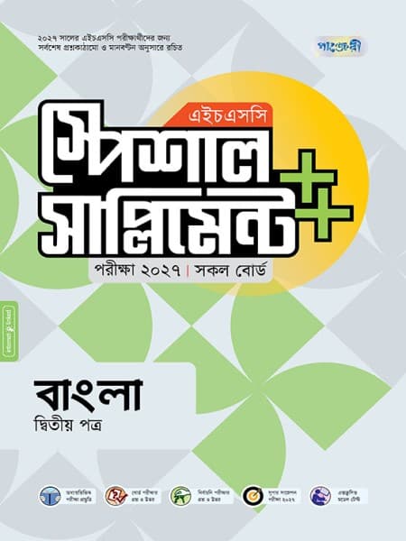 বাংলা দ্বিতীয় পত্র এইচএসসি স্পেশাল সাপ্লিমেন্ট ++  