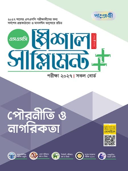 পৌরনীতি ও নাগরিকতা স্পেশাল সাপ্লিমেন্ট ++ (পরীক্ষা২০২৭)