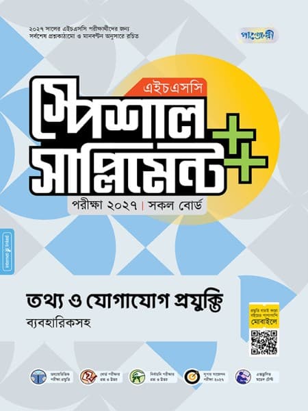 তথ্য ও যোগাযোগ প্রযুক্তি এইচএসসি স্পেশাল সাপ্লিমেন্ট ++ (ব্যবহারিকসহ)  