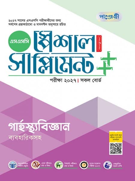 গার্হস্থ্য বিজ্ঞান স্পেশাল সাপ্লিমেন্ট ++ (পরীক্ষা২০২৭)