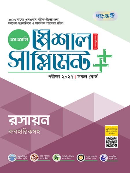 রসায়ন স্পেশাল সাপ্লিমেন্ট ++ (পরীক্ষা২০২৭)