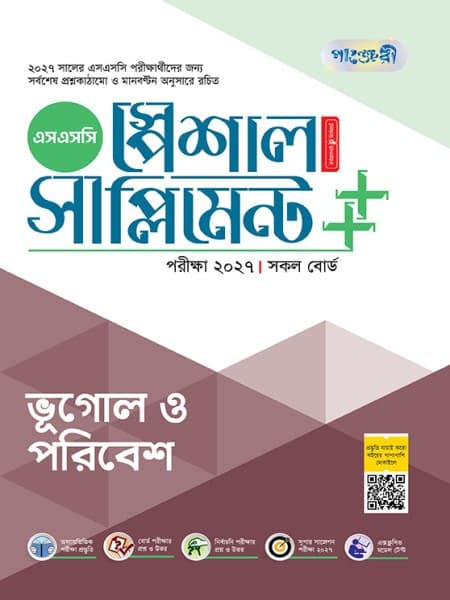 ভূগোল ও পরিবেশ স্পেশাল সাপ্লিমেন্ট ++ (পরীক্ষা২০২৭)