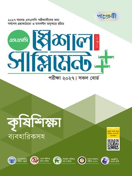 কৃষিশিক্ষা স্পেশাল সাপ্লিমেন্ট ++ (পরীক্ষা২০২৭)