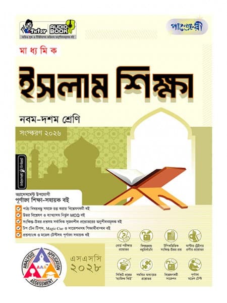 মাধ্যমিক ইসলাম শিক্ষা