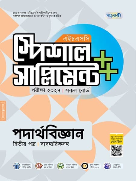 পদার্থবিজ্ঞান দ্বিতীয় পত্র এইচএসসি স্পেশাল সাপ্লিমেন্ট ++ (ব্যবহারিক সহ)  