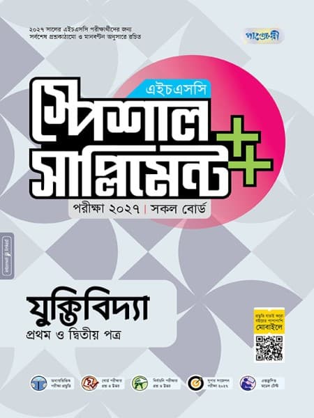 যুক্তিবিদ্যা প্রথম ও দ্বিতীয় পত্র এইচএসসি স্পেশাল সাপ্লিমেন্ট ++ 