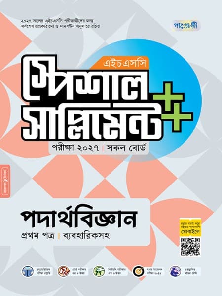 পদার্থবিজ্ঞান প্রথম পত্র এইচএসসি স্পেশাল সাপ্লিমেন্ট ++ (ব্যবহারিক সহ)  