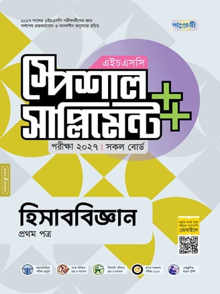 হিসাববিজ্ঞান প্রথম পত্র এইচএসসি স্পেশাল সাপ্লিমেন্ট ++   