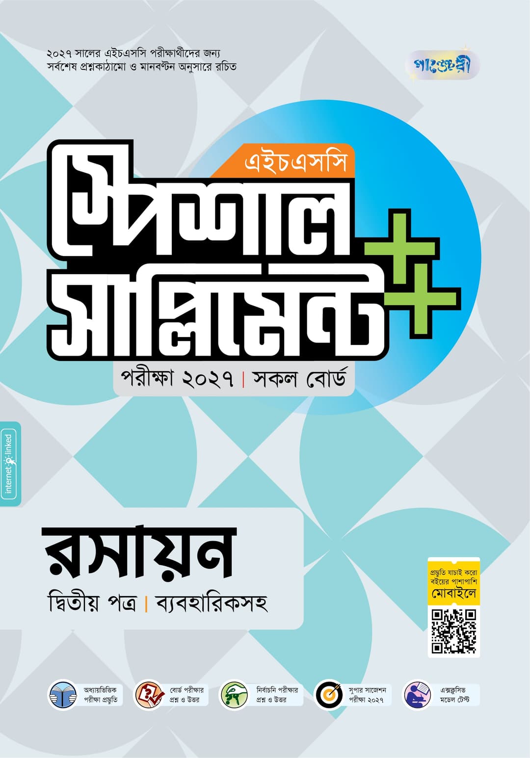রসায়ন দ্বিতীয় পত্র