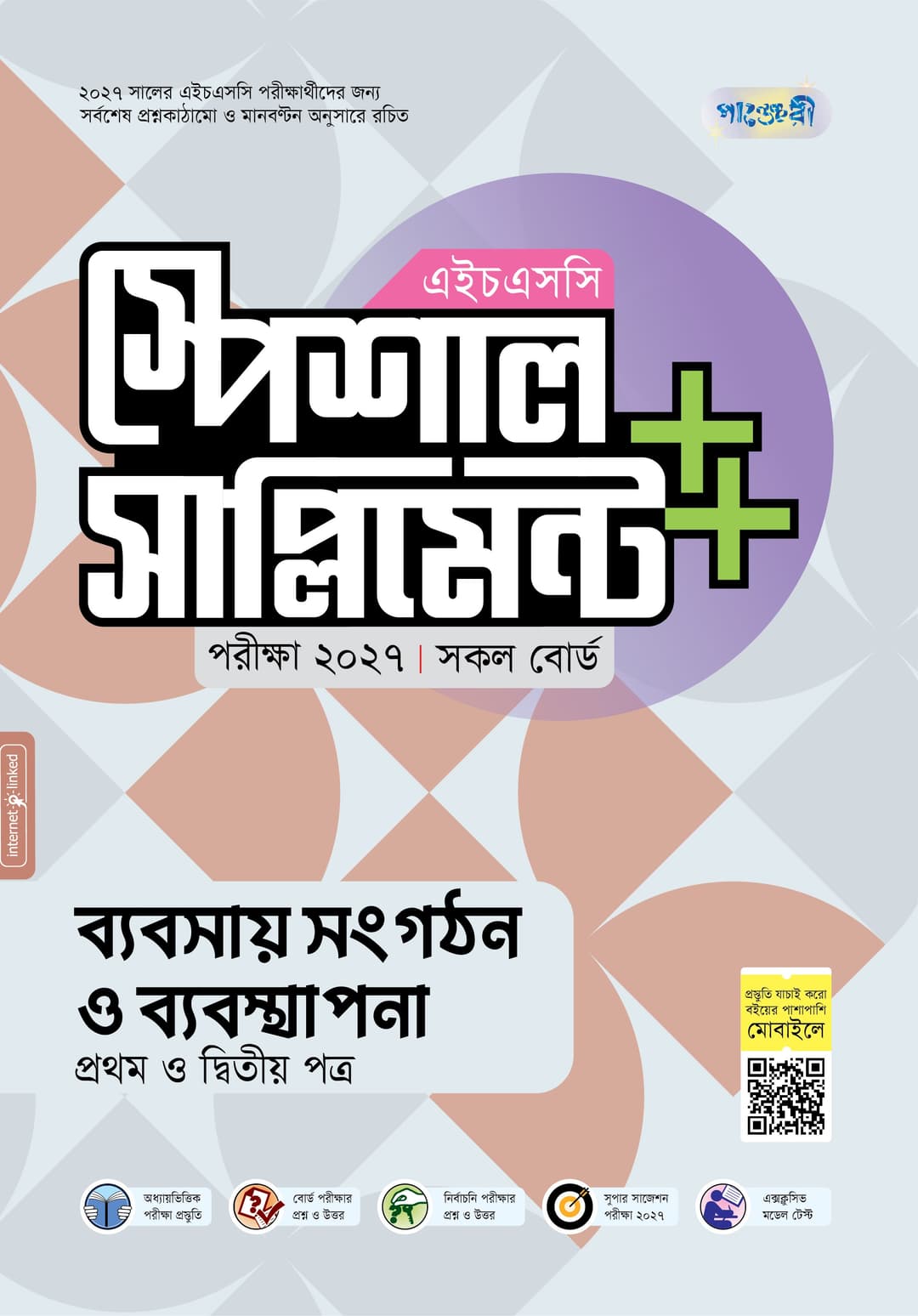 ব্যবসায় সংগঠন ও ব্যবস্থাপনা