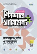 ব্যবসায় সংগঠন ও ব্যবস্থাপনা