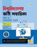 বিশ্ববিদ্যালয় ভর্তি সহায়িকা তথ্য ও যোগাযোগ প্রযুক্তি