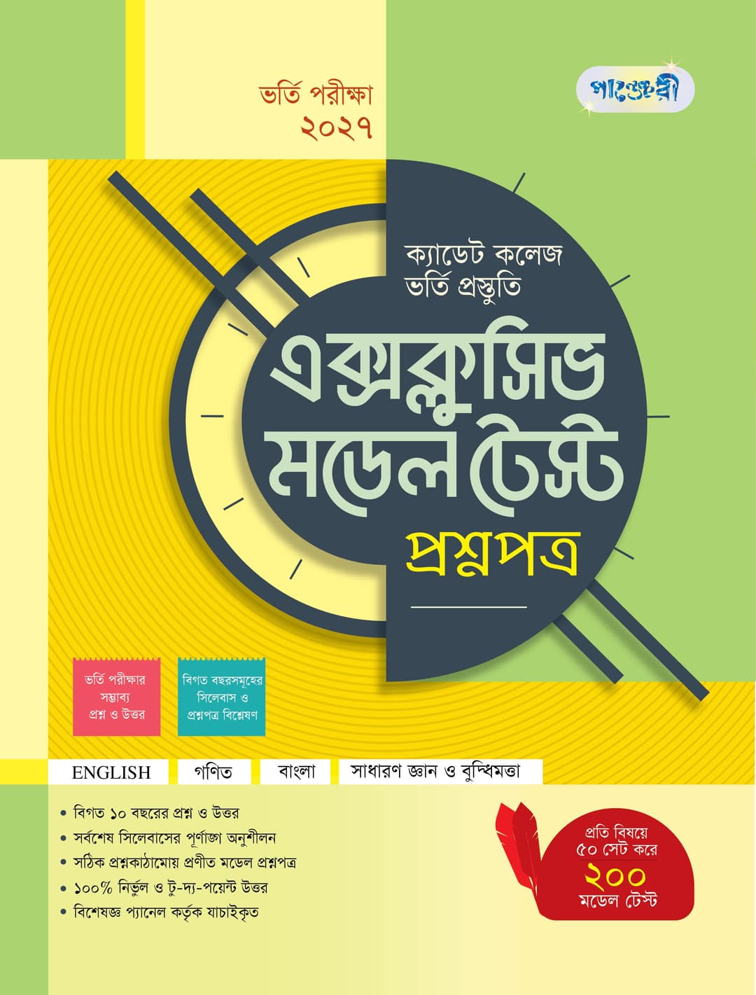 ক্যাডেট কলেজ ভর্তি প্রস্তুতি: এক্সক্লুসিভ মডেল টেস্ট (প্রশ্নপত্র ও উত্তরপত্র)