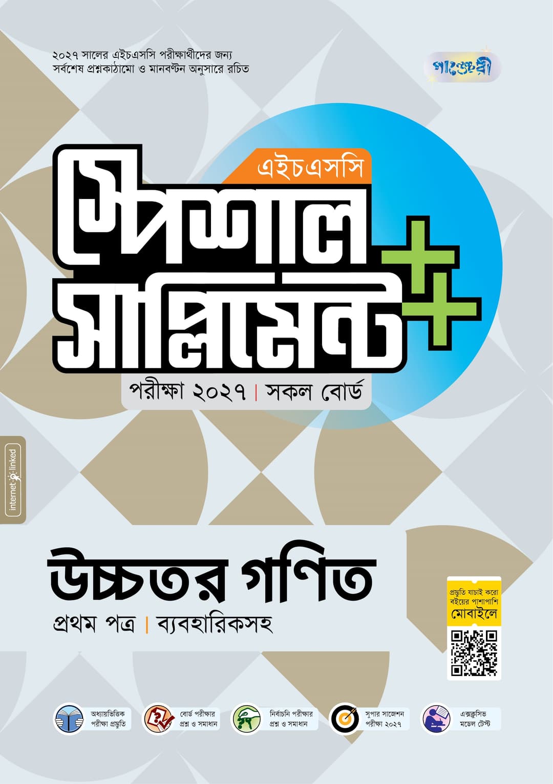 উচ্চতর গণিত প্রথম পত্র