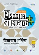 উচ্চতর গণিত প্রথম পত্র