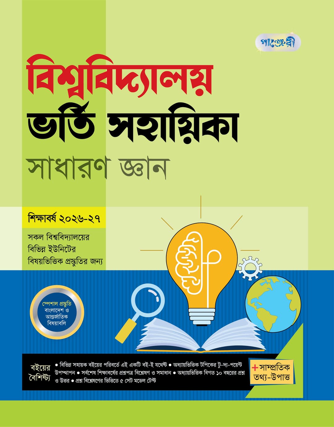 বিশ্ববিদ্যালয় ভর্তি সহায়িকা: সাধারণ জ্ঞান
