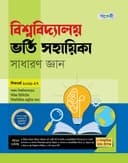 বিশ্ববিদ্যালয় ভর্তি সহায়িকা: সাধারণ জ্ঞান
