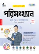 পরিসংখ্যান ১ম পত্র