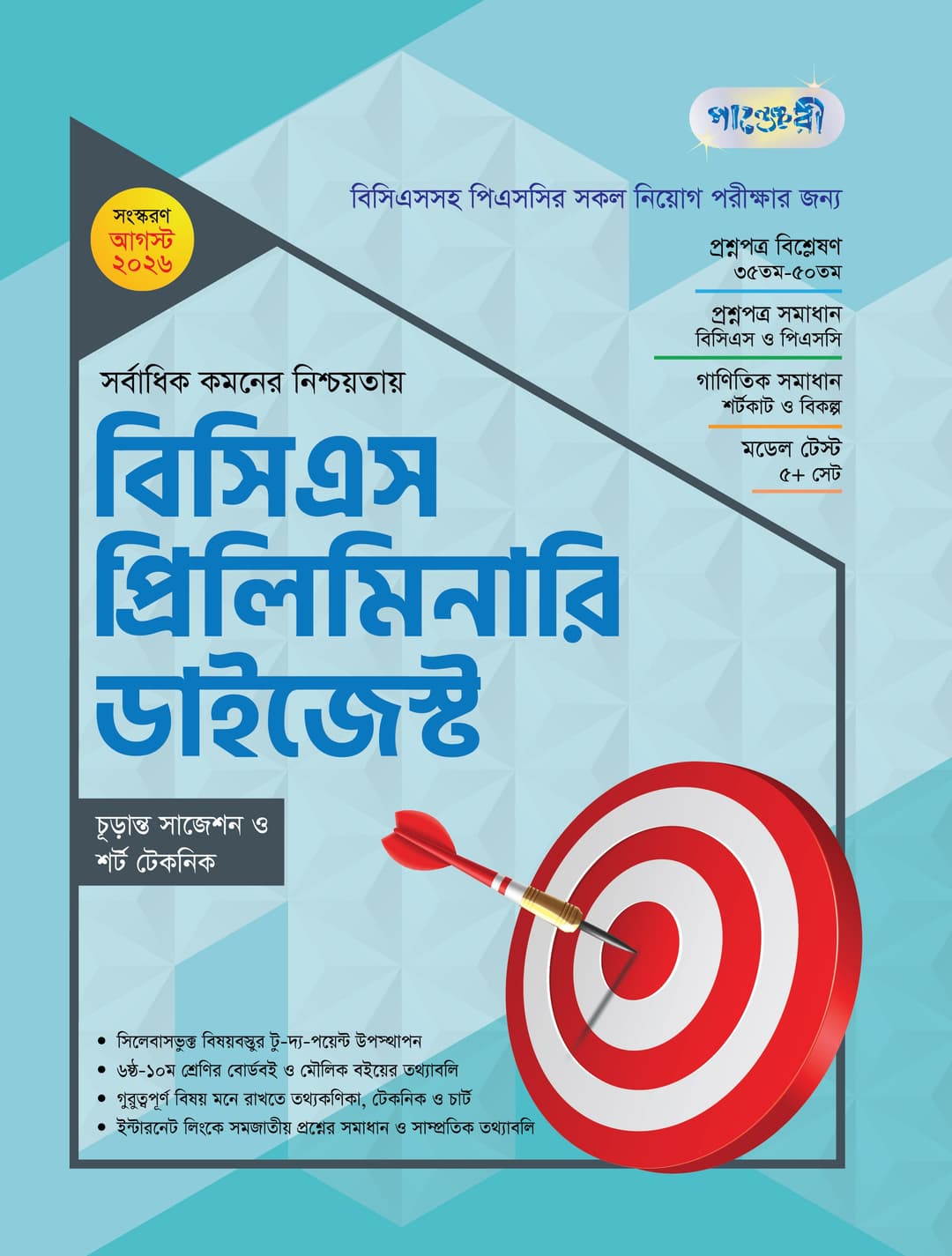 বিসিএস প্রিলিমিনারি ডাইজেস্ট