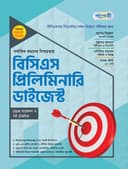 বিসিএস প্রিলিমিনারি ডাইজেস্ট