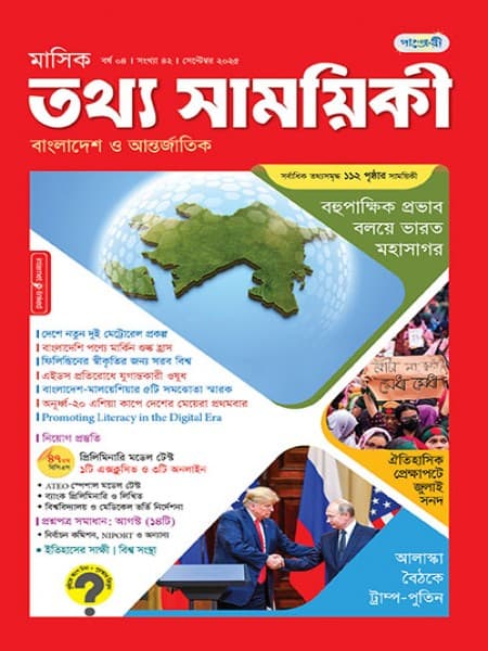মাসিক তথ্য সাময়িকী – সেপ্টেম্বর, ২০২৫