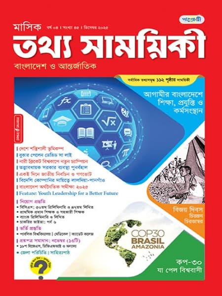 মাসিক তথ্য সাময়িকী – ডিসেম্বর, ২০২৫